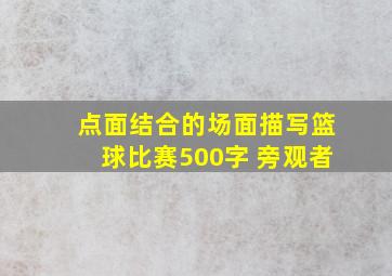 点面结合的场面描写篮球比赛500字 旁观者